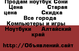 Продам ноутбук Сони › Цена ­ 10 000 › Старая цена ­ 10 000 › Скидка ­ 20 - Все города Компьютеры и игры » Ноутбуки   . Алтайский край